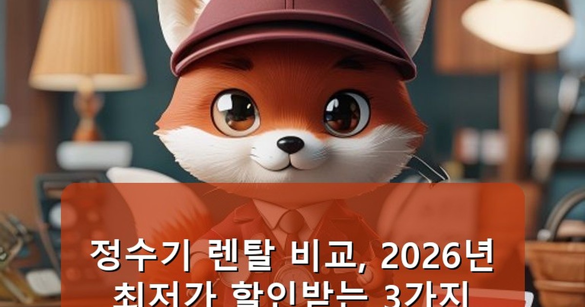 정수기 렌탈 비교 - life.whcksdid.kr 캐릭터