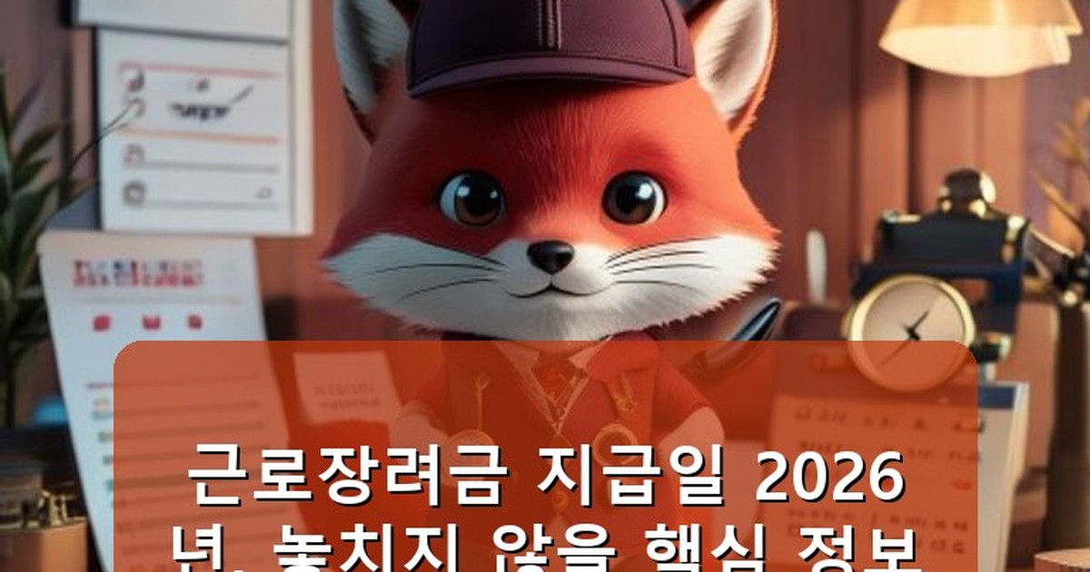 근로장려금 지급일 2026 - life.whcksdid.kr 캐릭터
