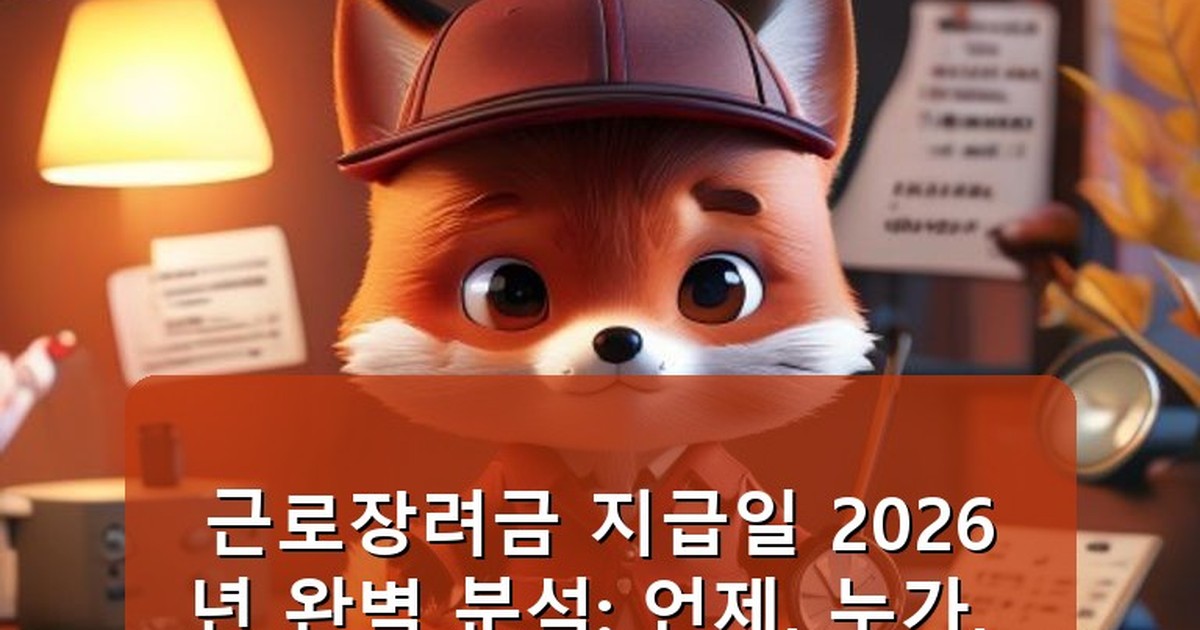 근로장려금 지급일 - life.whcksdid.kr 캐릭터