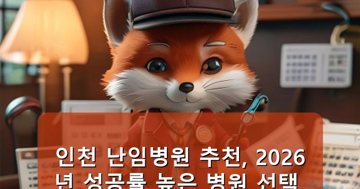 인천 난임병원 추천 - life.whcksdid.kr 캐릭터