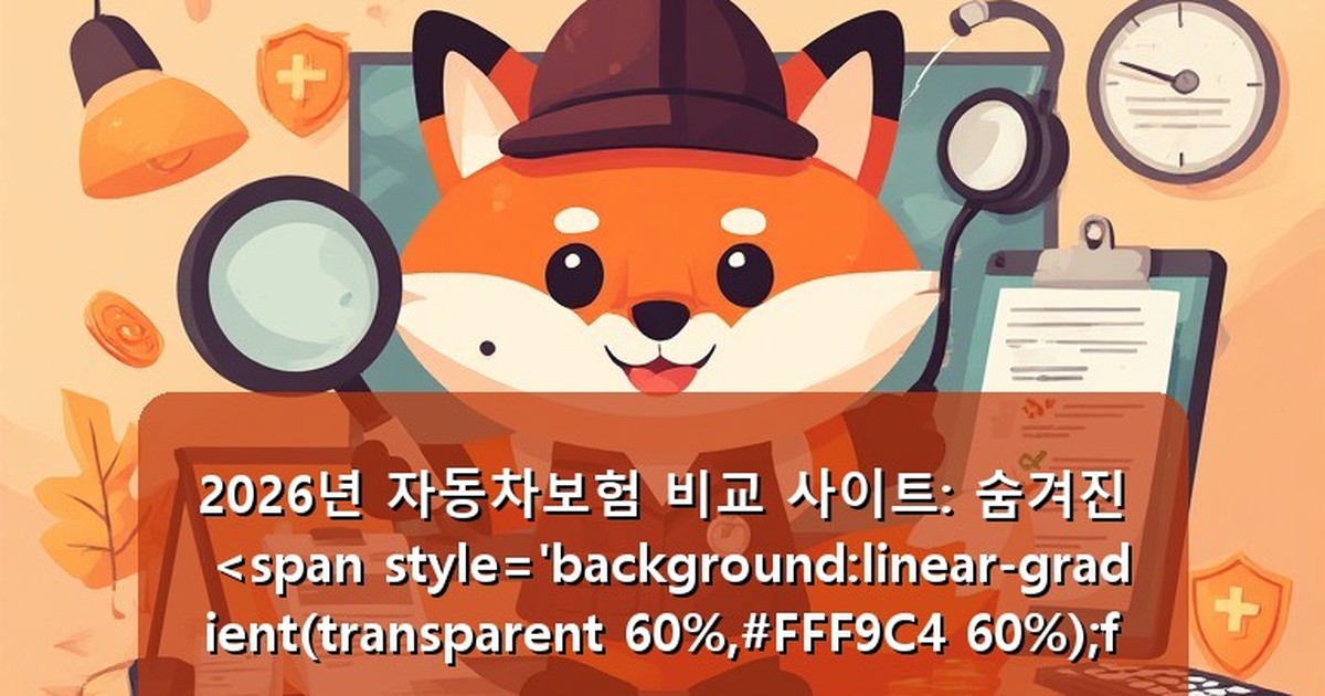 자동차보험 비교 사이트 - life.whcksdid.kr 캐릭터