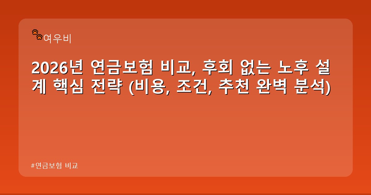연금보험 비교 - life.whcksdid.kr 캐릭터