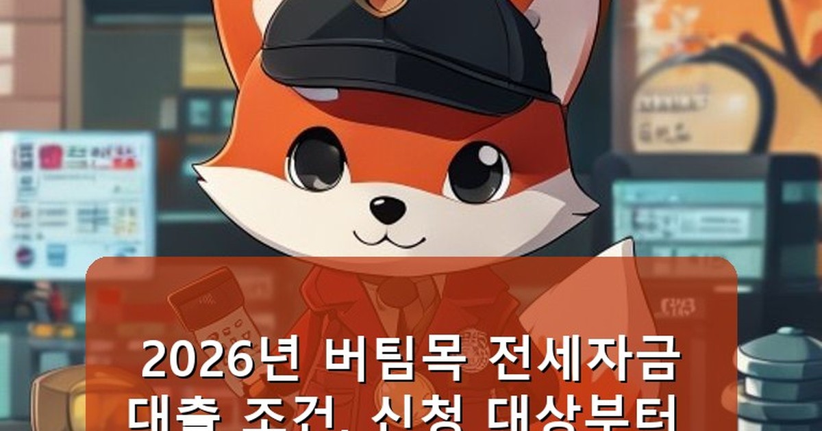 버팀목 전세자금대출 조건 - life.whcksdid.kr 캐릭터