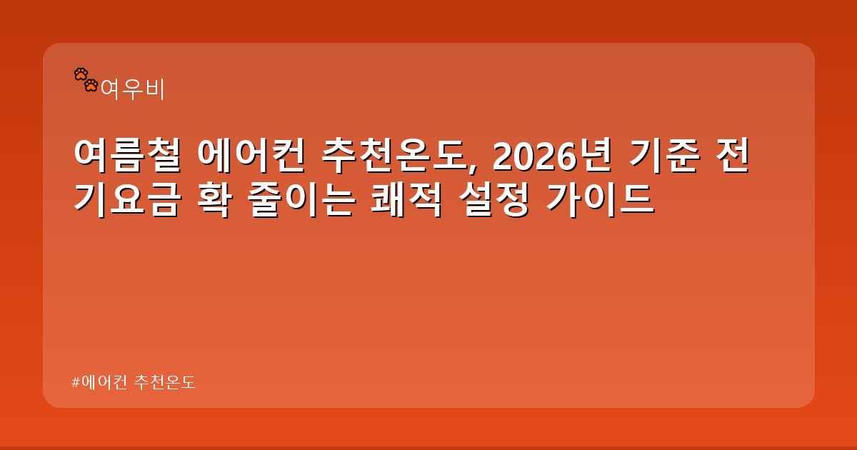 에어컨 추천온도 - life.whcksdid.kr 캐릭터
