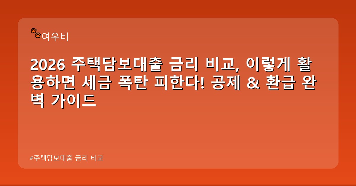 주택담보대출 금리 비교 - life.whcksdid.kr 캐릭터