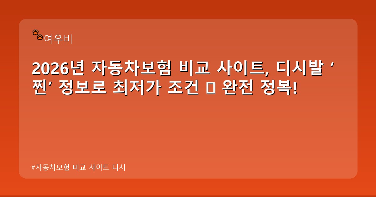 자동차보험 비교 사이트 디시 - life.whcksdid.kr 캐릭터