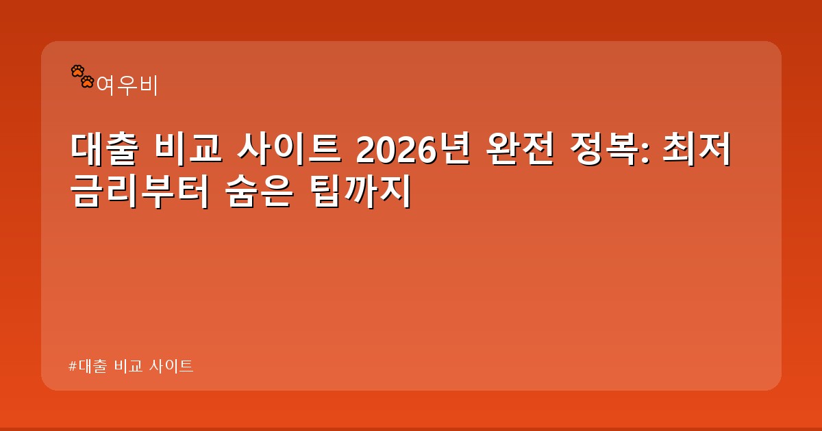 대출 비교 사이트 - life.whcksdid.kr 캐릭터