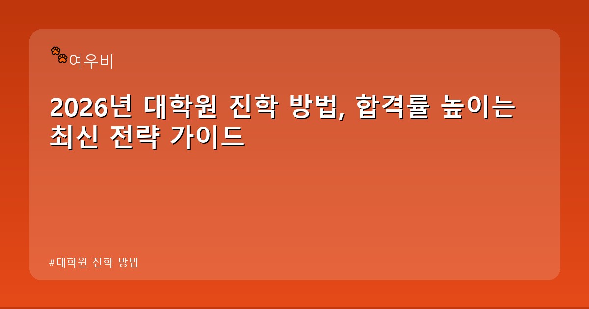 대학원 진학 방법 - life.whcksdid.kr 캐릭터