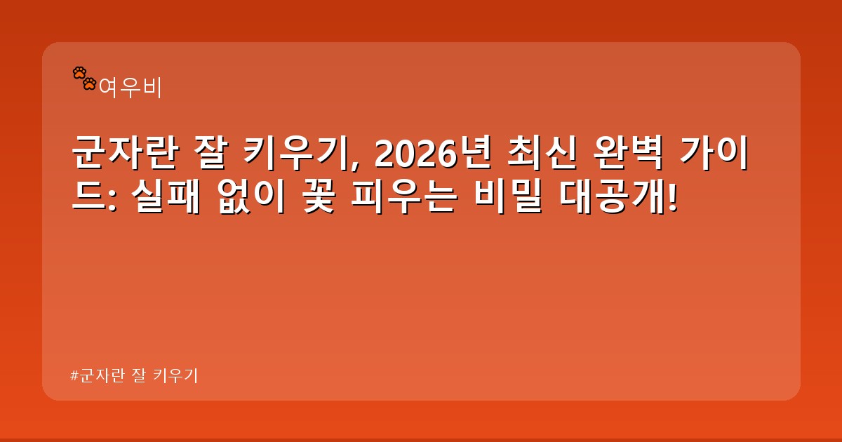 군자란 잘 키우기 - life.whcksdid.kr 캐릭터