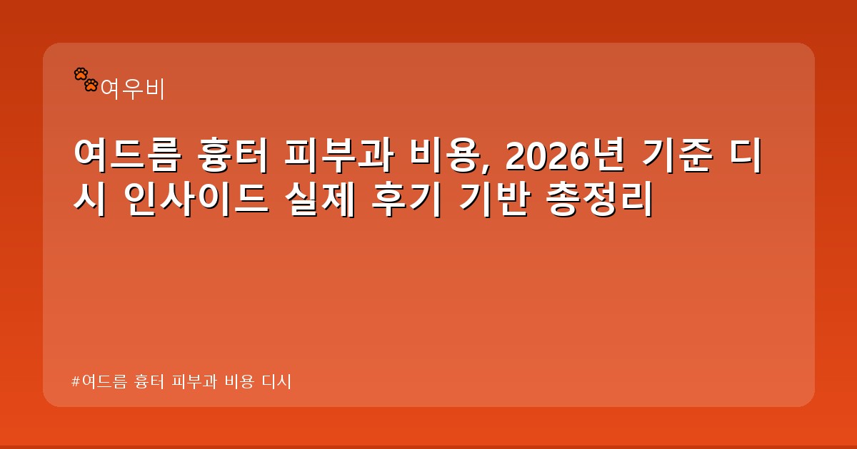여드름 흉터 피부과 비용 디시 - life.whcksdid.kr 캐릭터
