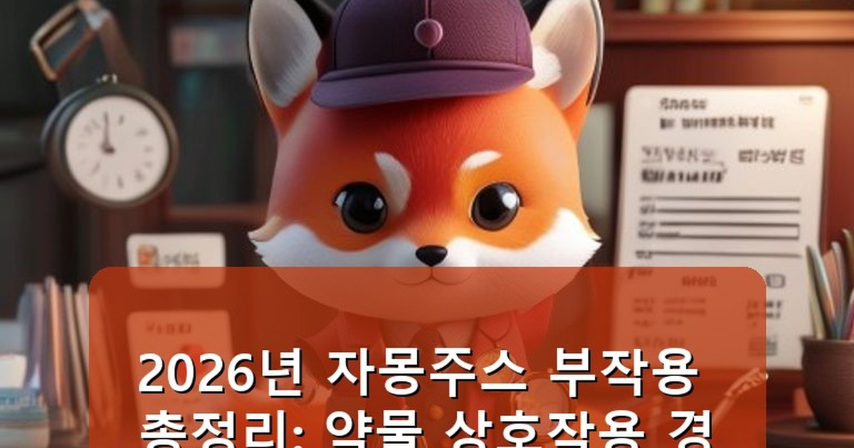자몽주스 부작용 - life.whcksdid.kr 캐릭터