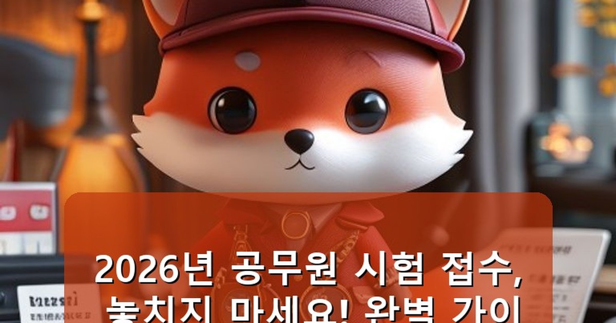 공무원 시험 접수 - life.whcksdid.kr 캐릭터
