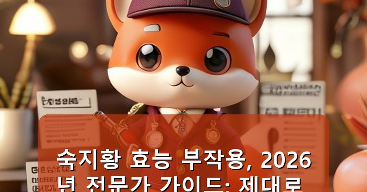 숙지황 효능 부작용 - life.whcksdid.kr 캐릭터