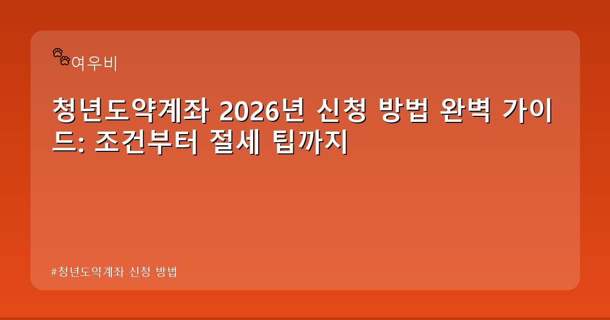 청년도약계좌 신청 방법 - life.whcksdid.kr 캐릭터