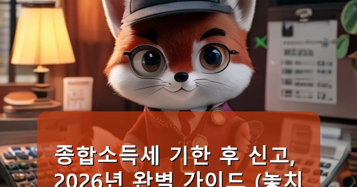 종합소득세 기한 후 신고 - life.whcksdid.kr 캐릭터