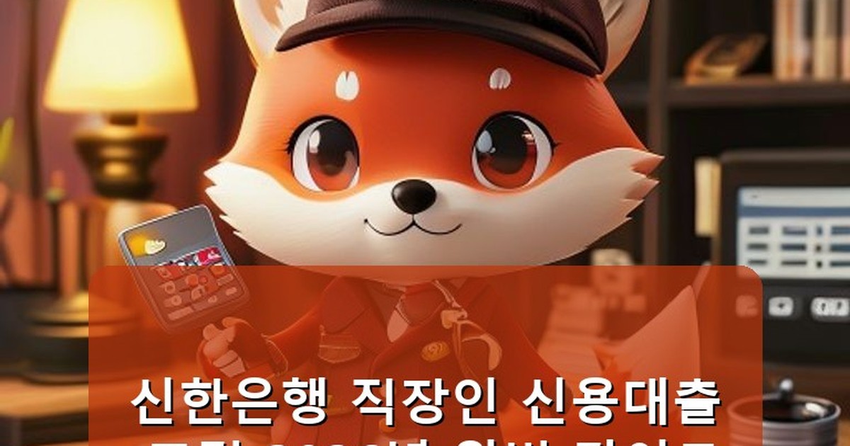 신한은행 직장인 신용대출 조건 - life.whcksdid.kr 캐릭터