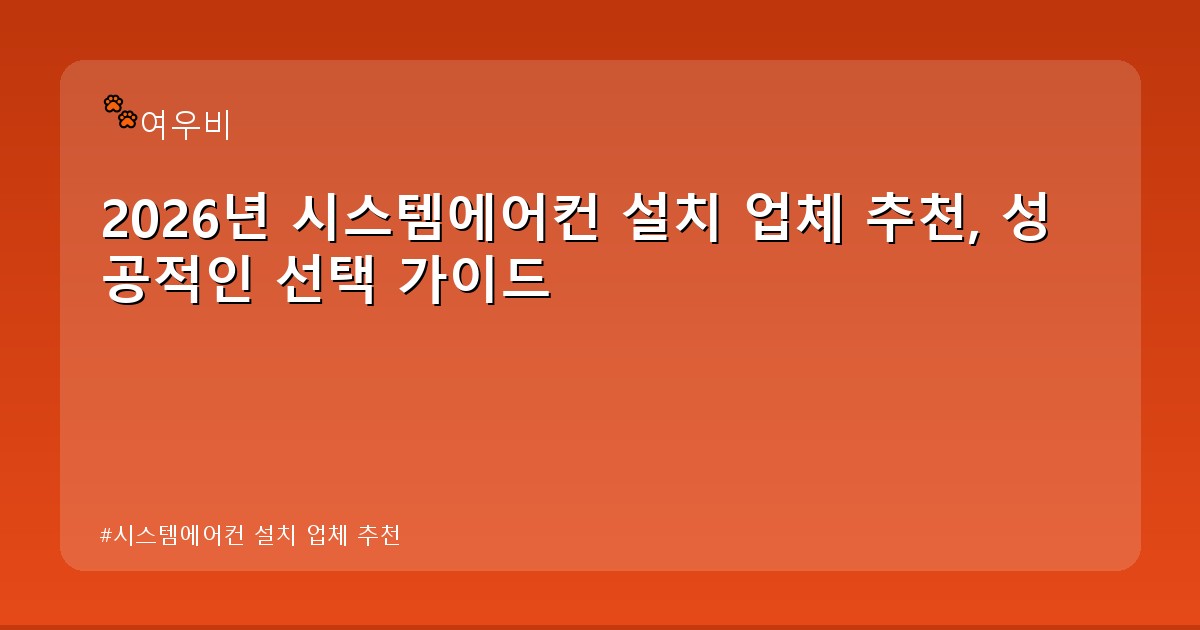 시스템에어컨 설치 업체 추천 - life.whcksdid.kr 캐릭터