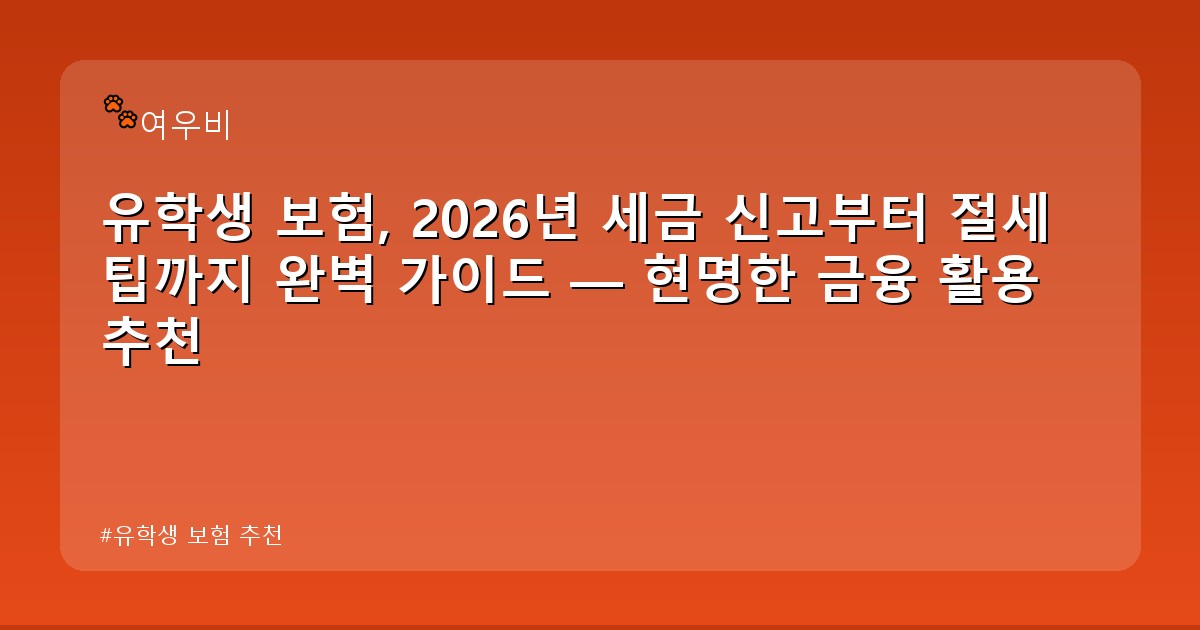 유학생 보험 추천 - life.whcksdid.kr 캐릭터