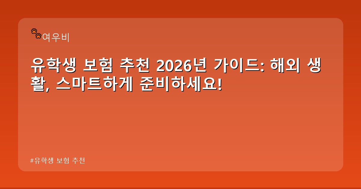 유학생 보험 추천 - life.whcksdid.kr 캐릭터
