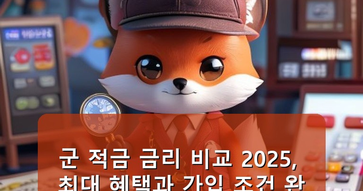 군 적금 금리 비교 2025 - life.whcksdid.kr 캐릭터