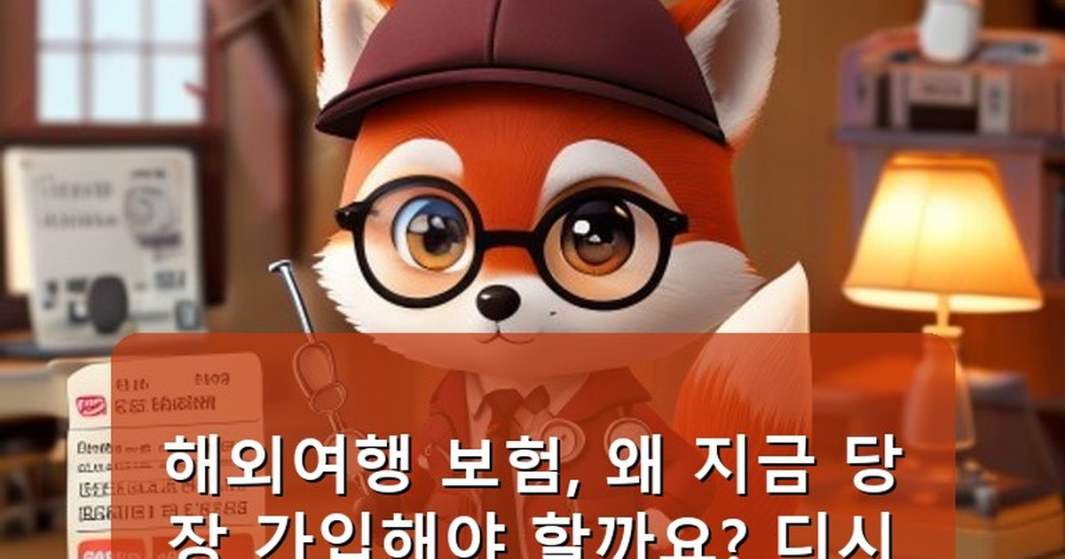 해외여행 보험 추천 디시 - life.whcksdid.kr 캐릭터