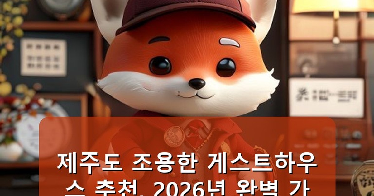 제주도 조용한 게스트하우스 추천 - life.whcksdid.kr 캐릭터