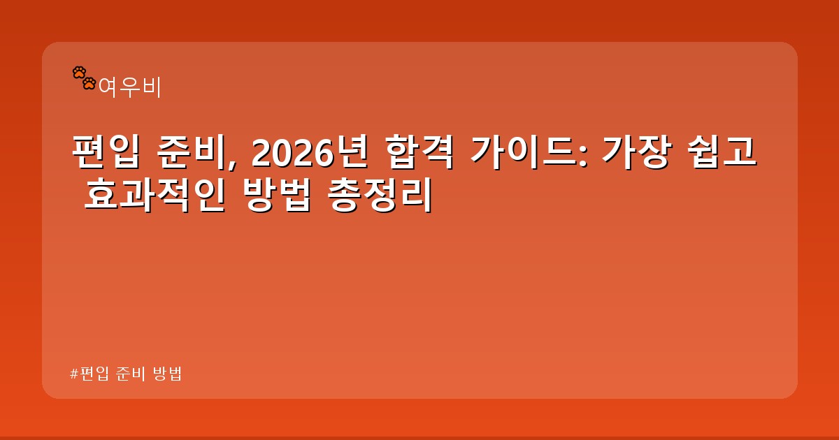 편입 준비 방법 - life.whcksdid.kr 캐릭터