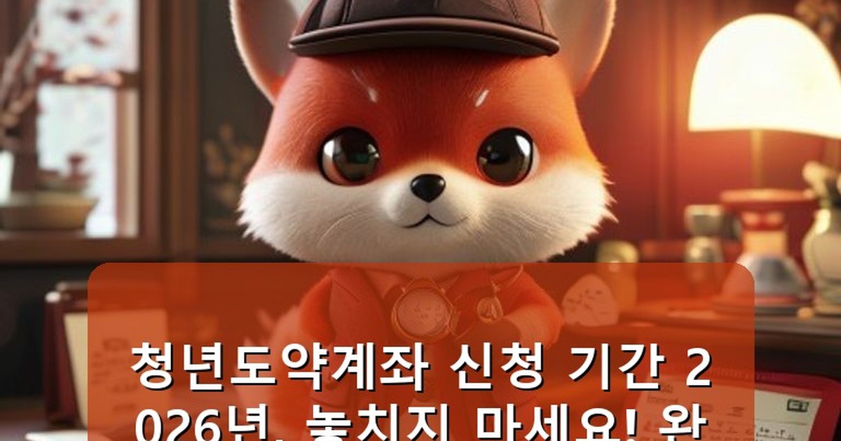 청년도약계좌 신청 기간 2026 - life.whcksdid.kr 캐릭터