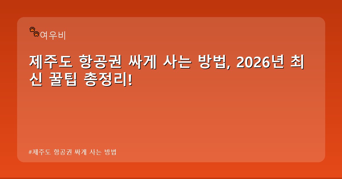 제주도 항공권 싸게 사는 방법 - life.whcksdid.kr 캐릭터