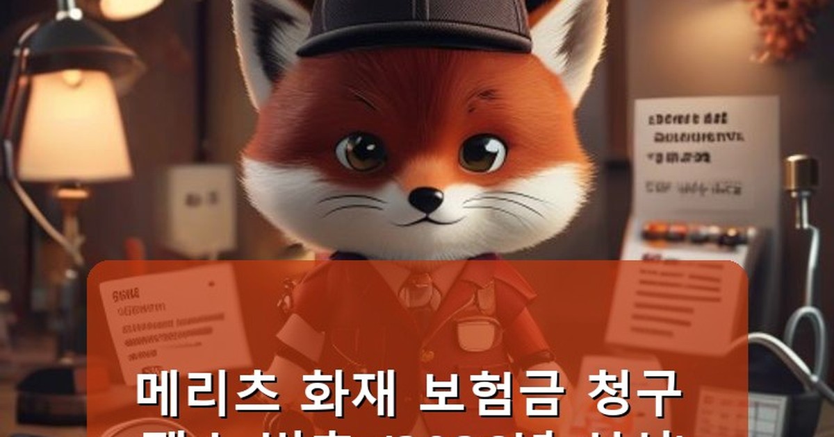 메리츠 화재 보험금 청구 팩스 번호 - life.whcksdid.kr 캐릭터