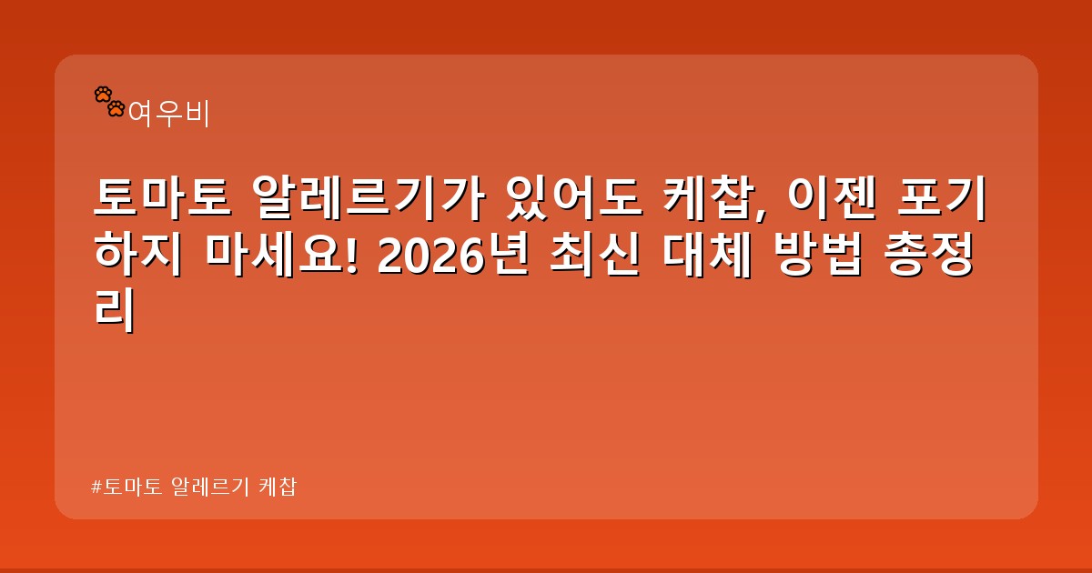 토마토 알레르기 케찹 - life.whcksdid.kr 캐릭터