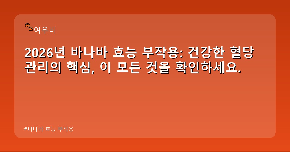 바나바 효능 부작용 - life.whcksdid.kr 캐릭터