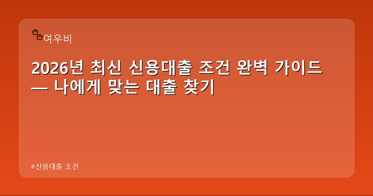 신용대출 조건 - life.whcksdid.kr 캐릭터