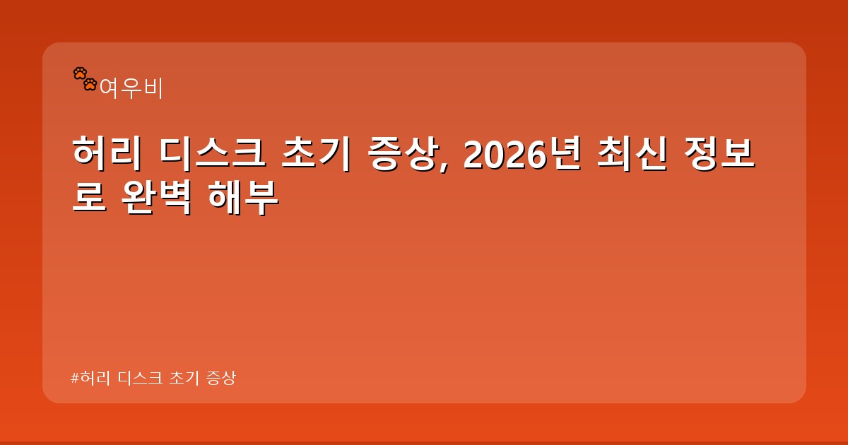 허리 디스크 초기 증상 - life.whcksdid.kr 캐릭터