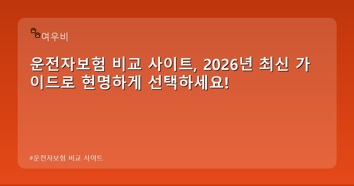 운전자보험 비교 사이트 - life.whcksdid.kr 캐릭터