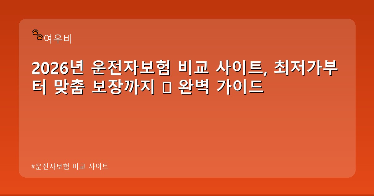 운전자보험 비교 사이트 - life.whcksdid.kr 캐릭터