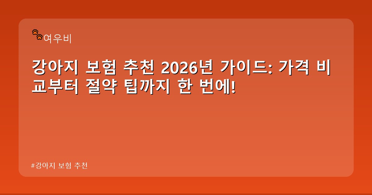 강아지 보험 추천 - life.whcksdid.kr 캐릭터