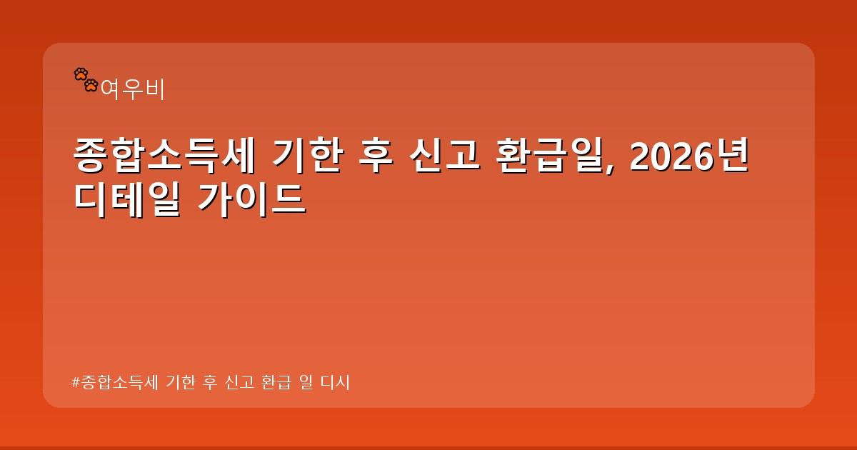 종합소득세 기한 후 신고 환급 일 디시 - life.whcksdid.kr 캐릭터