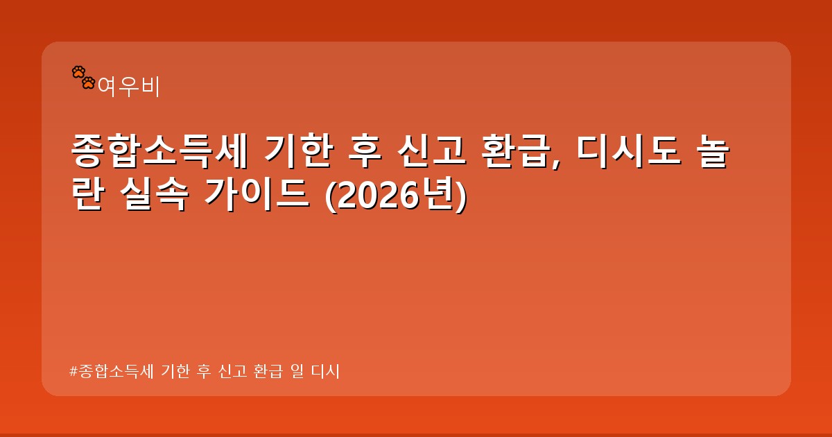종합소득세 기한 후 신고 환급 일 디시 - life.whcksdid.kr 캐릭터