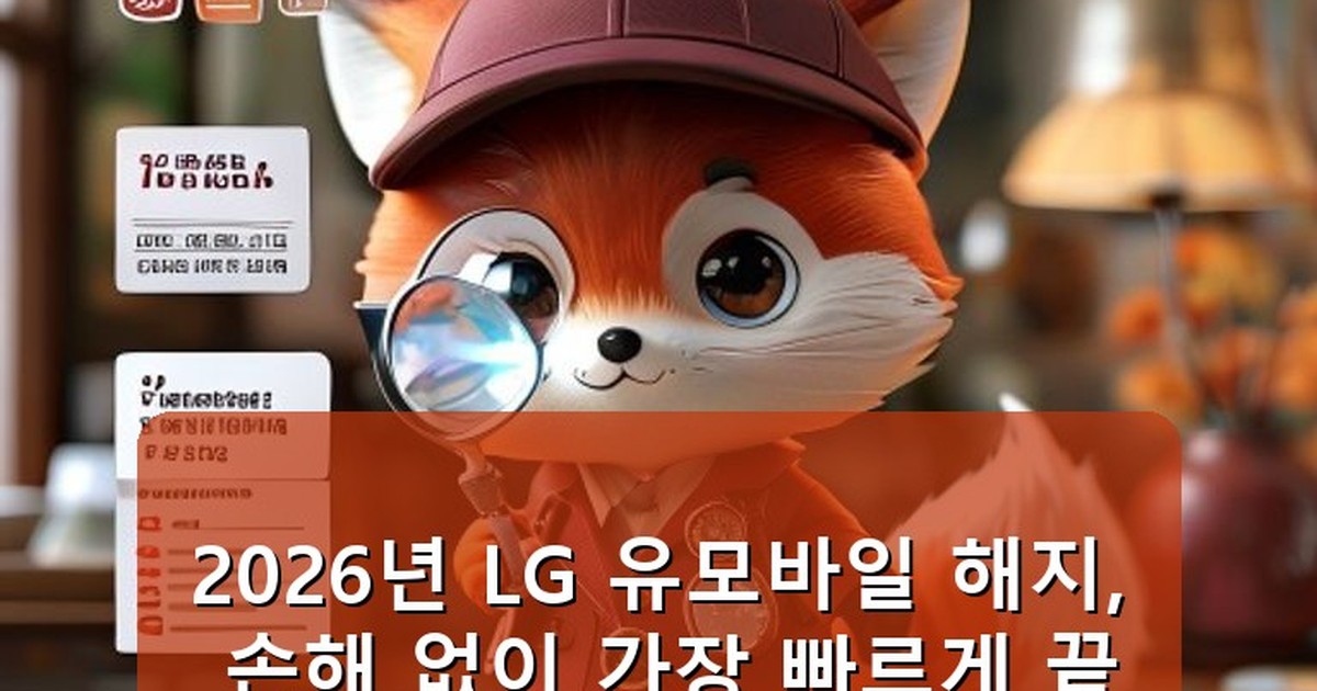 LG 유모바일 해지 - life.whcksdid.kr 캐릭터