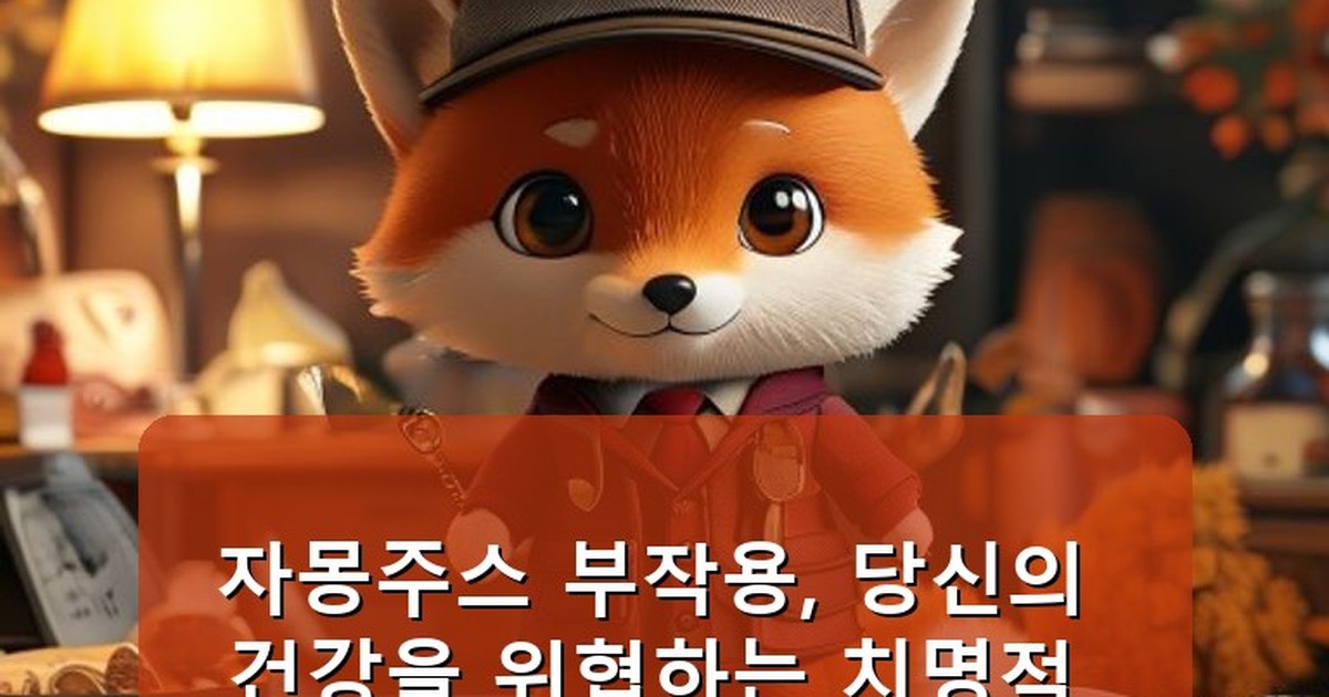 자몽주스 부작용 - life.whcksdid.kr 캐릭터