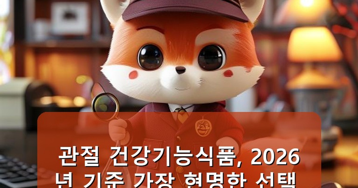관절 건강기능식품 - life.whcksdid.kr 캐릭터