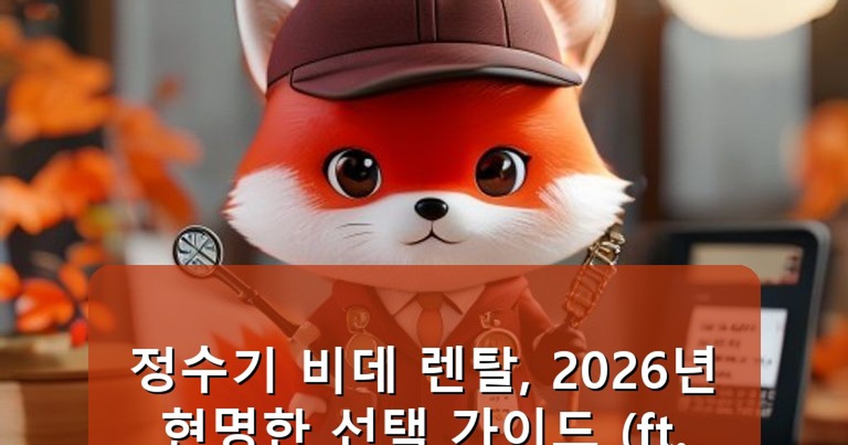 정수기 비데 렌탈 추천 - life.whcksdid.kr 캐릭터
