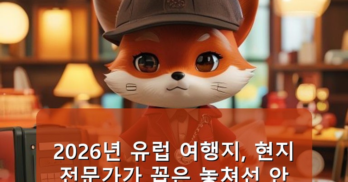 유럽 여행지 - life.whcksdid.kr 캐릭터